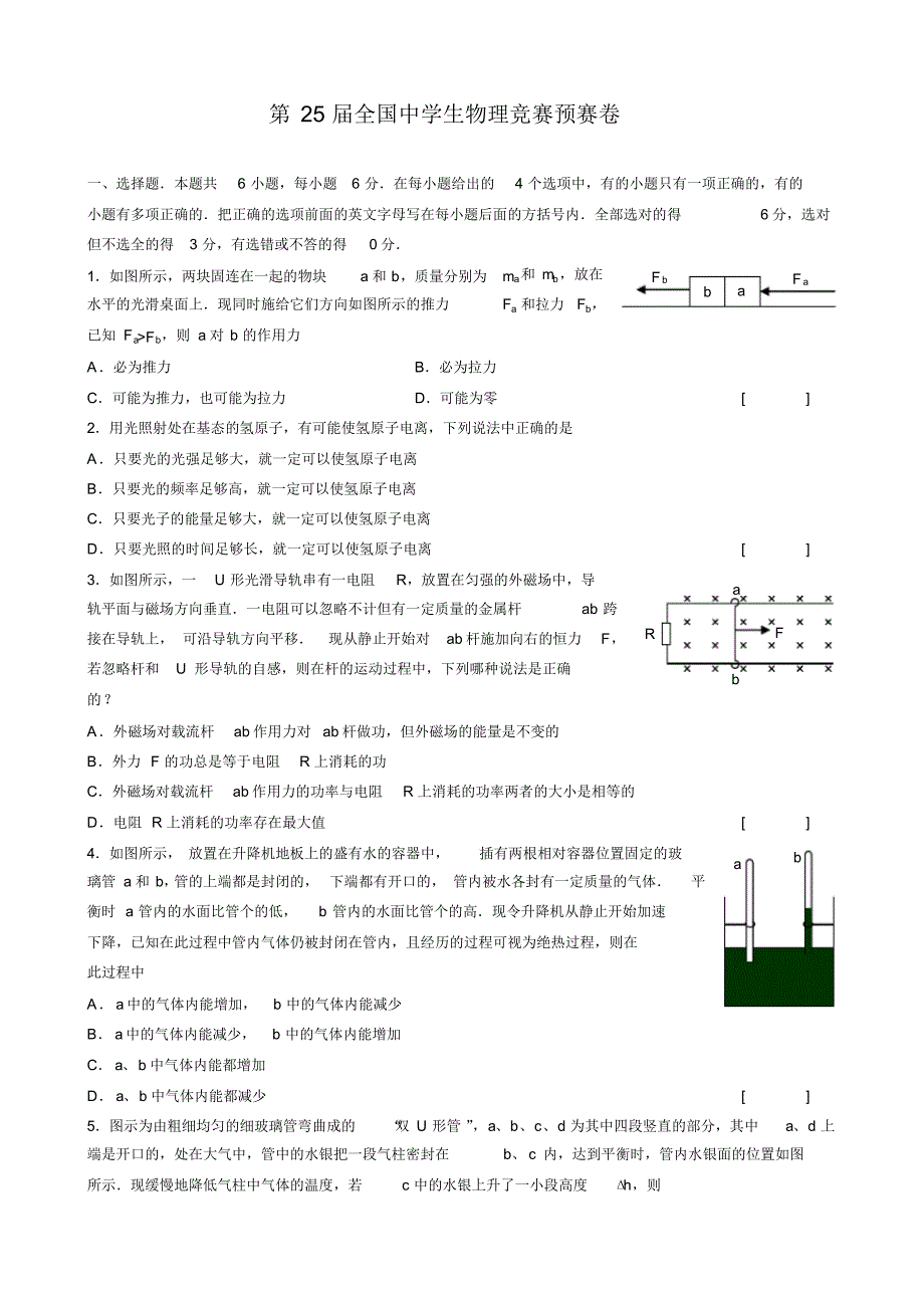 [1]第25届全国中学生物理竞赛预赛试卷答案及评..._第1页