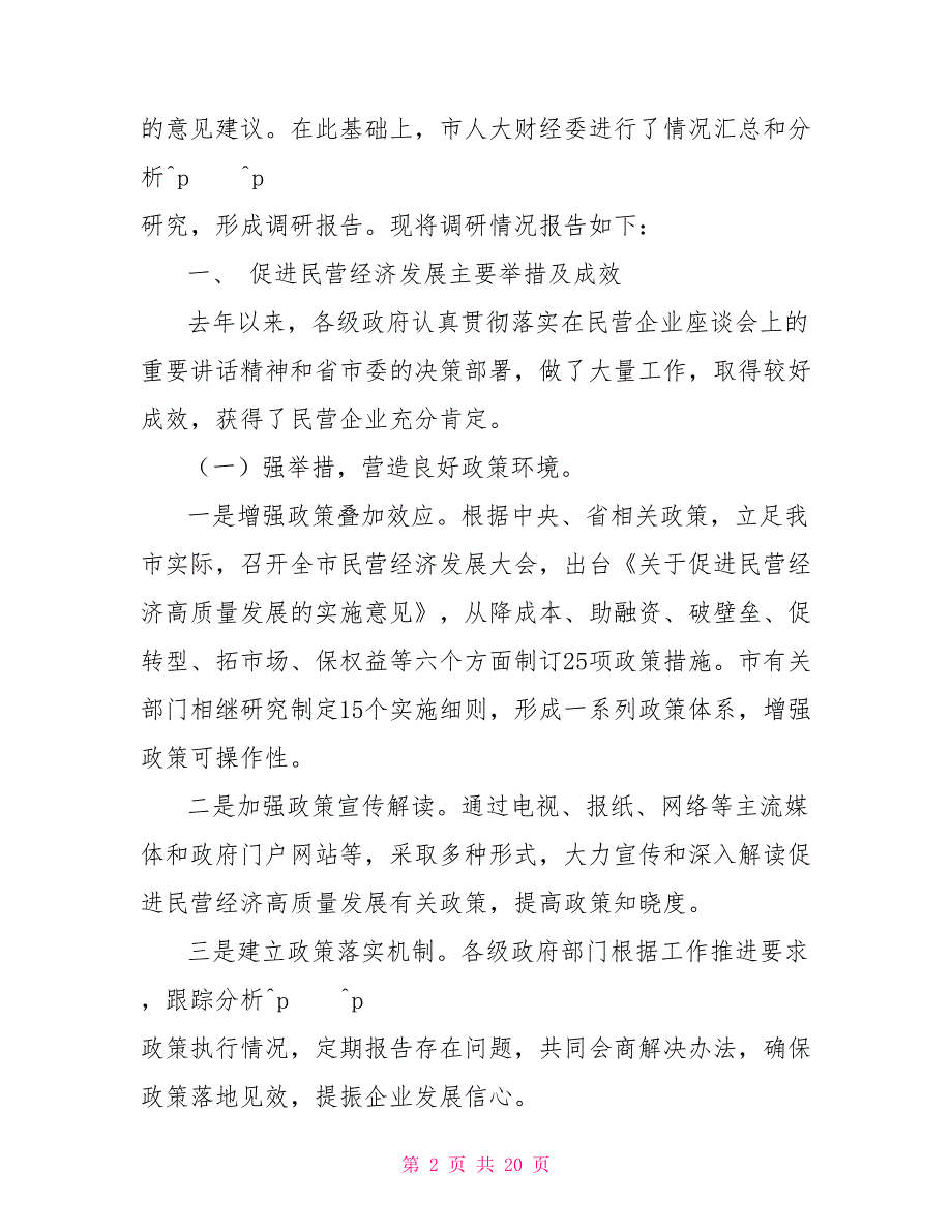 有关促进民营经济高质量发展情况调研报告经验材料行业发展调研报告_第2页