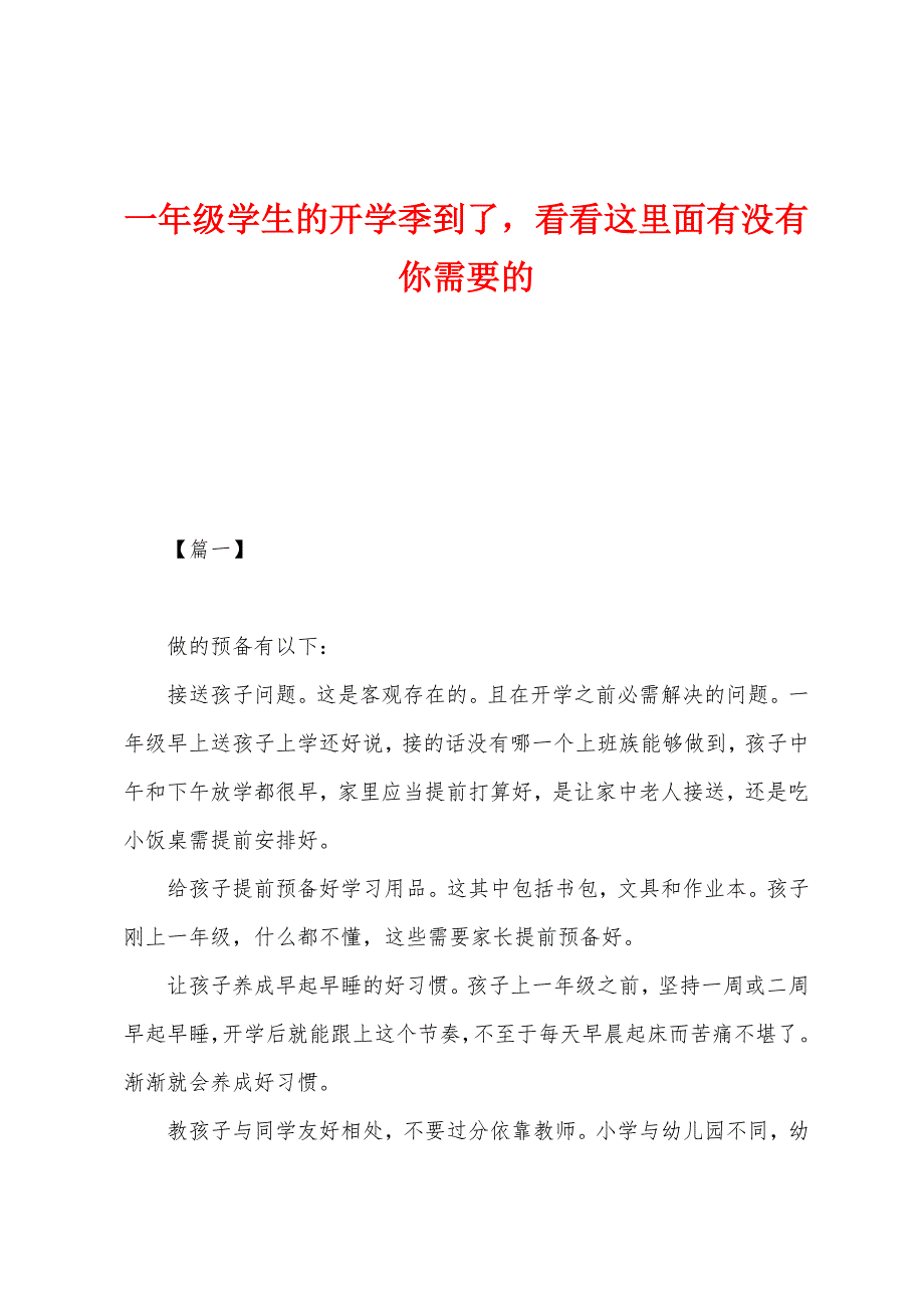 一年级学生的开学季到了看看这里面有没有你需要的_第1页