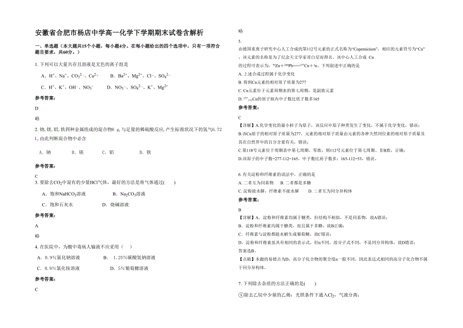 安徽省合肥市杨店中学高一化学下学期期末试卷含解析_第1页