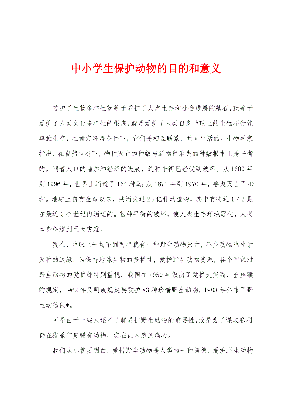 中小学生保护动物的目的和意义_第1页