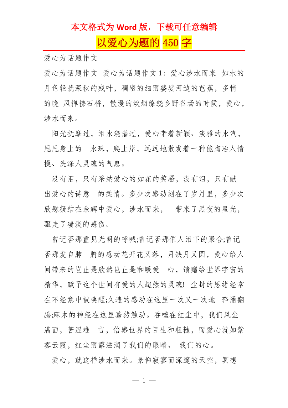 以爱心为题的450字_第1页