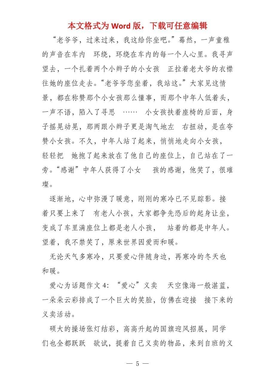 以爱心为题的450字_第5页