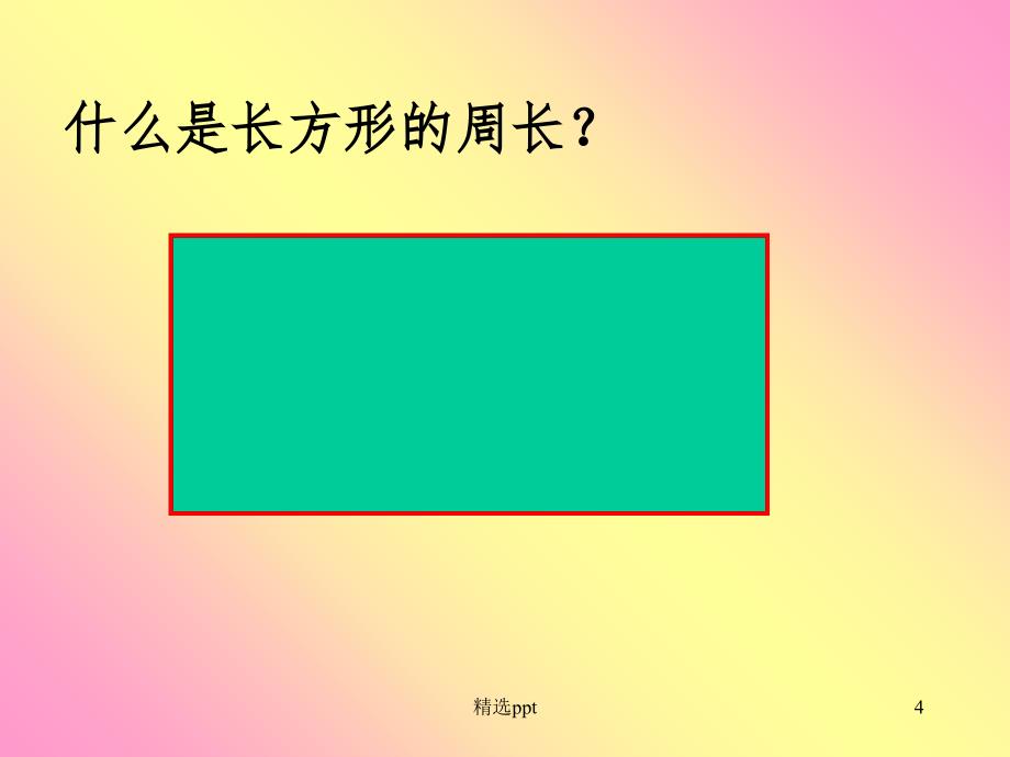 课件标人教版数学六年级上册《圆的周长》课件_第4页