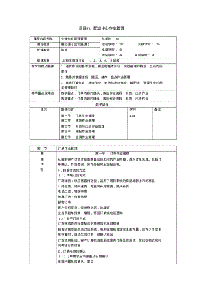 项目八配送中心作业管理