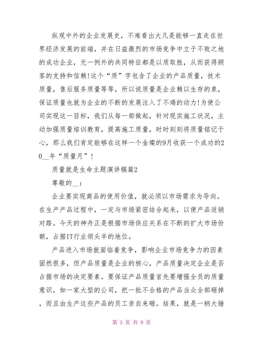 质量就是生命主题演讲稿件关于质量的演讲稿_第3页