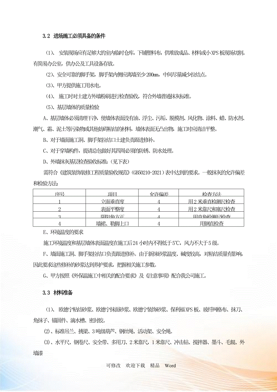 墙面铲除工程.doc方案(DOC33页)_第4页