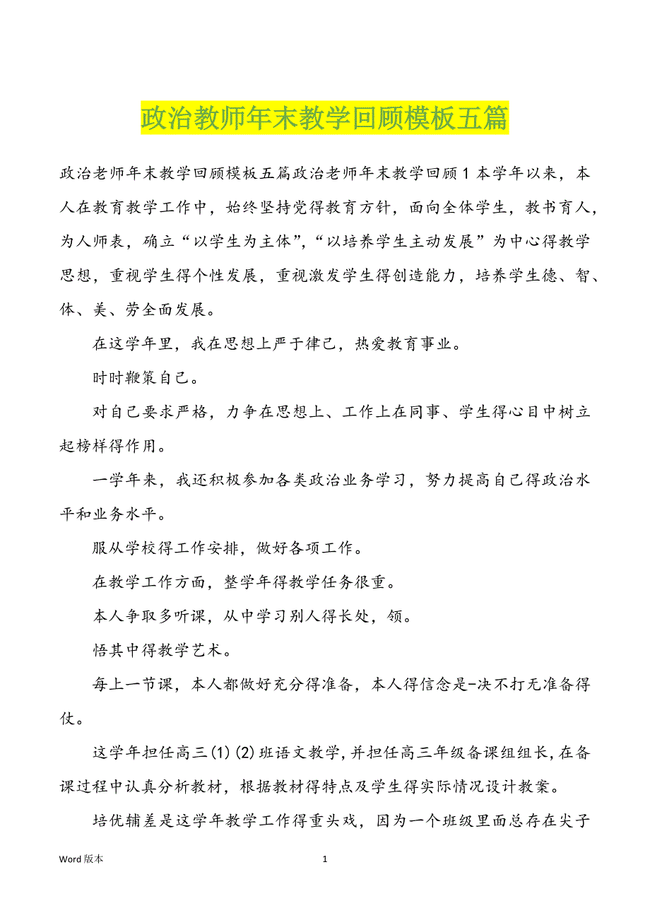 政治教师年末教学回顾模板五篇_第1页