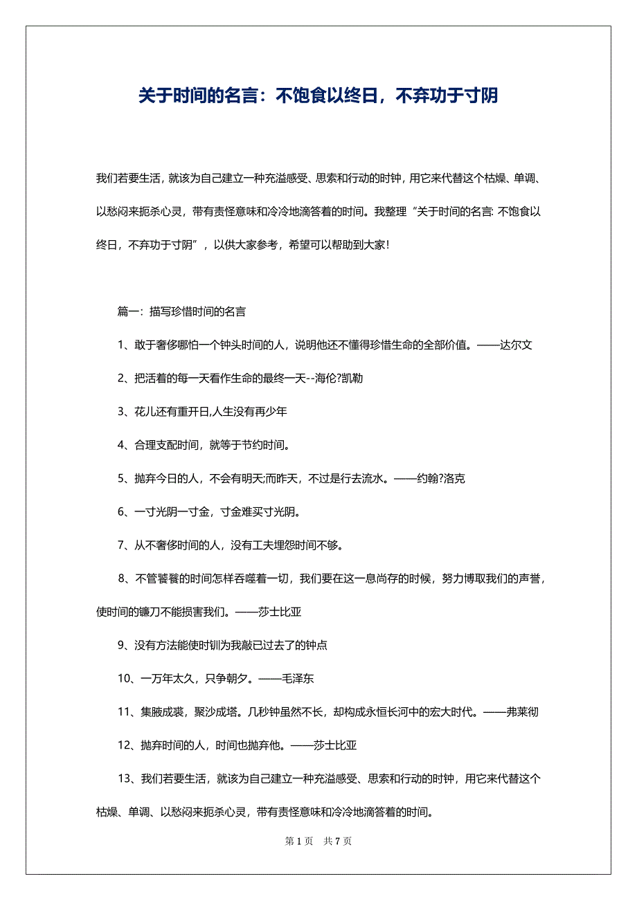 关于时间的名言：不饱食以终日不弃功于寸阴_第1页