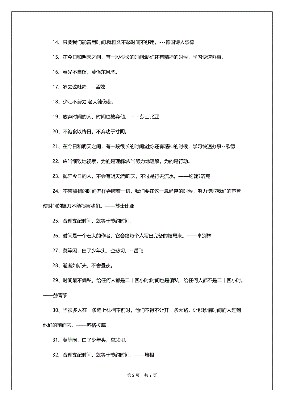 关于时间的名言：不饱食以终日不弃功于寸阴_第2页