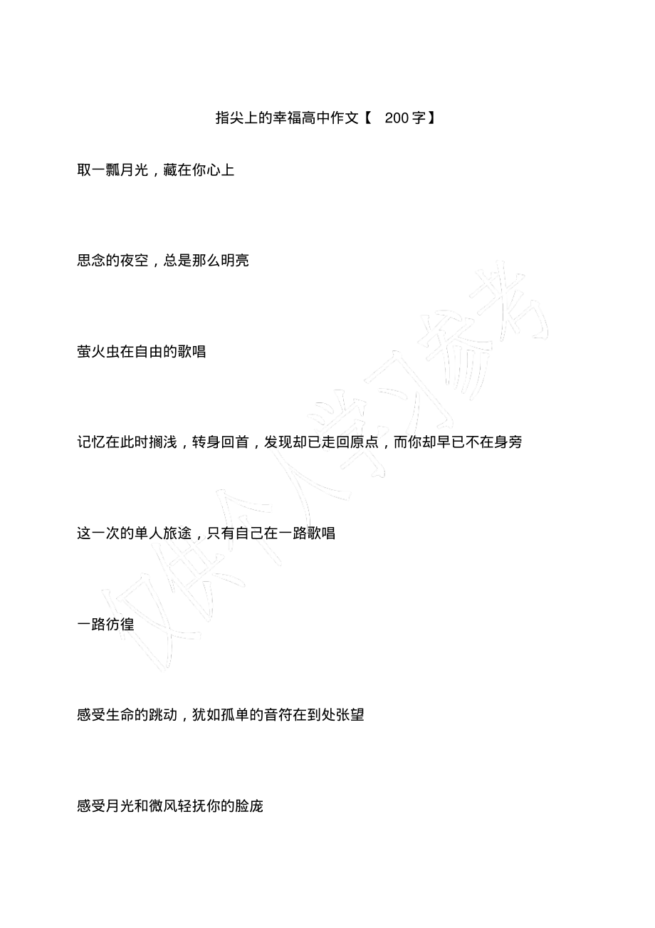 指尖上的幸福高中作文【200字】_第1页