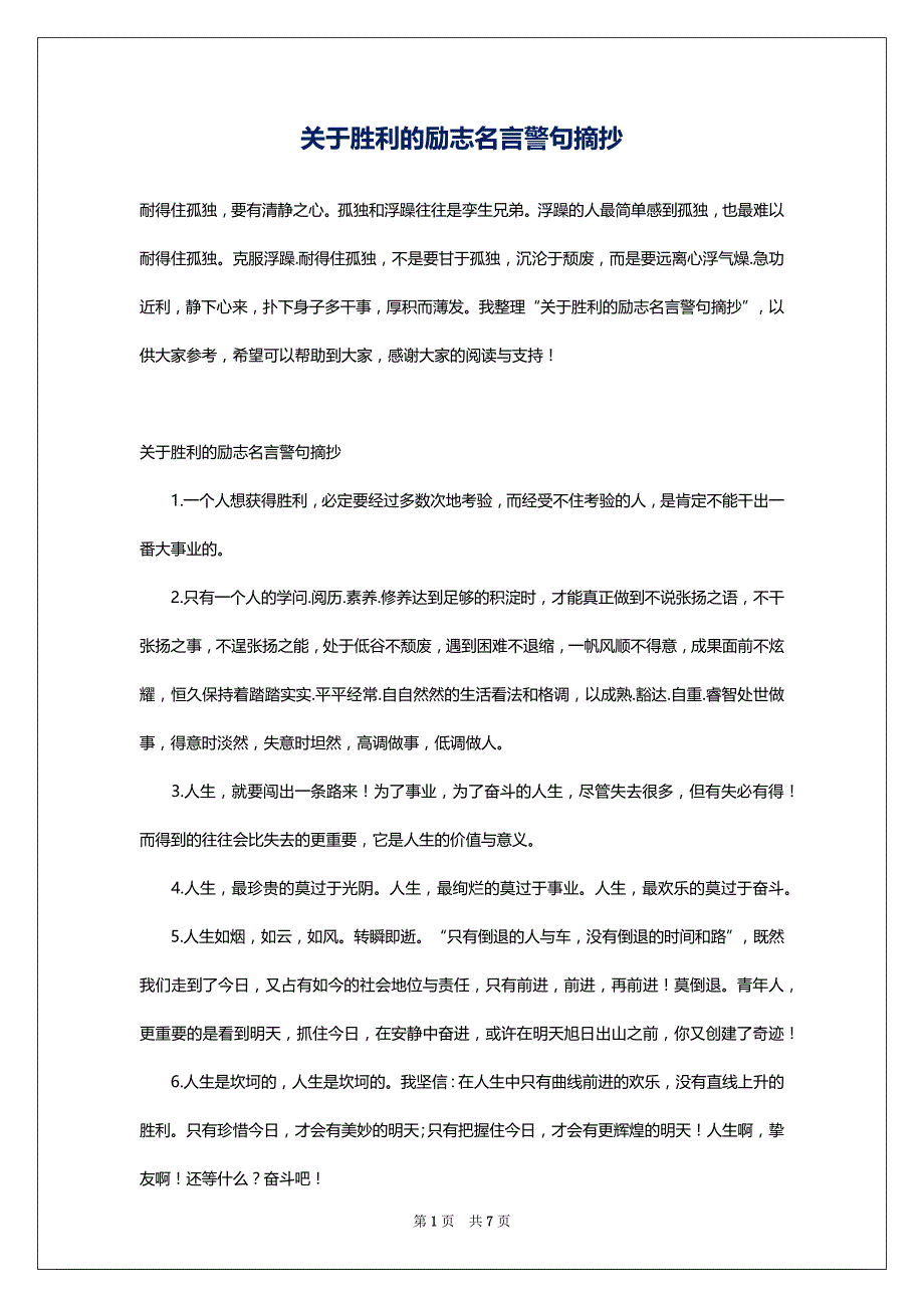 关于胜利的励志名言警句摘抄_第1页