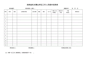 海南省机关事业单位工作人员基本信息表