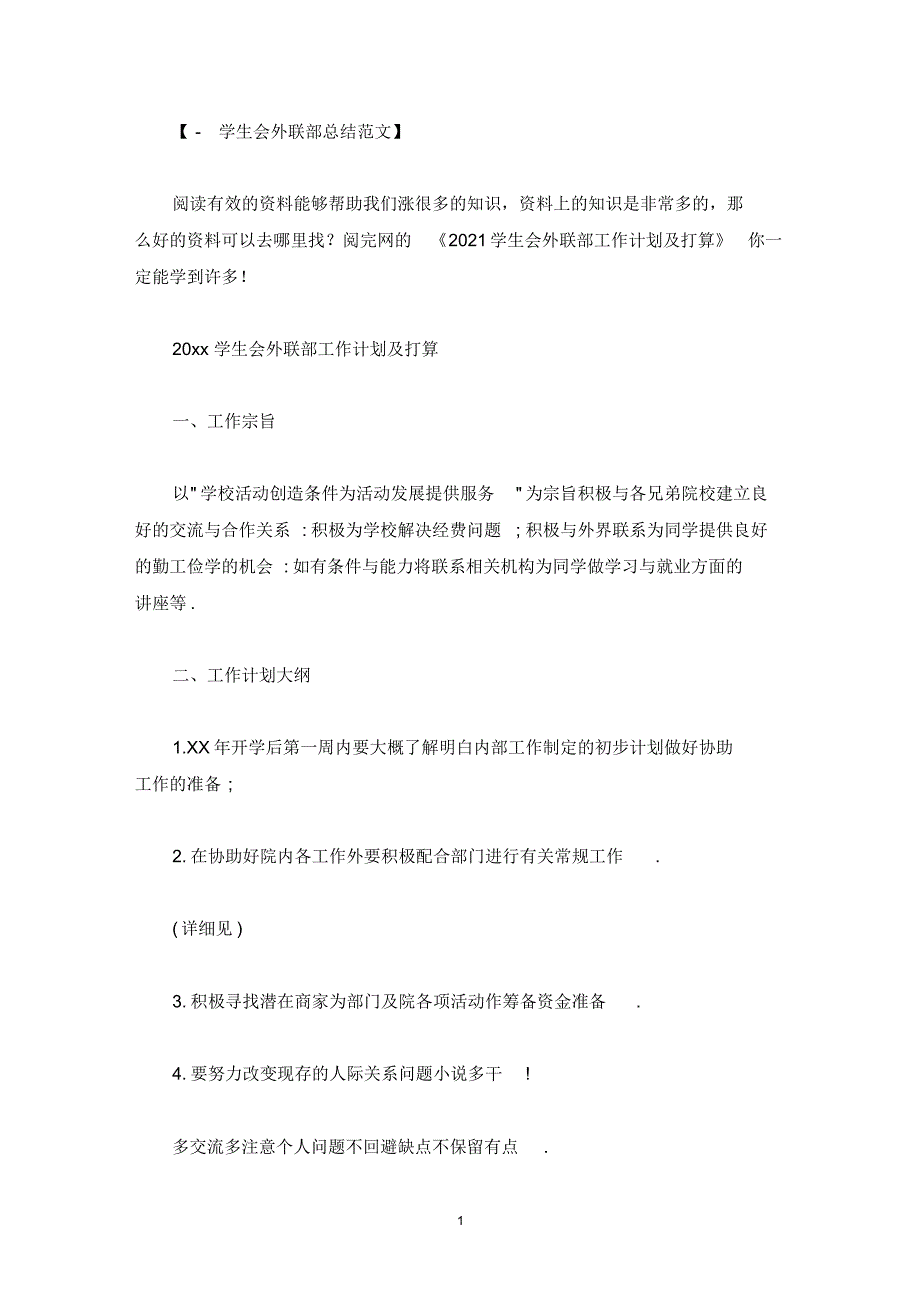 2022学生会外联部工作计划及打算精选_第1页