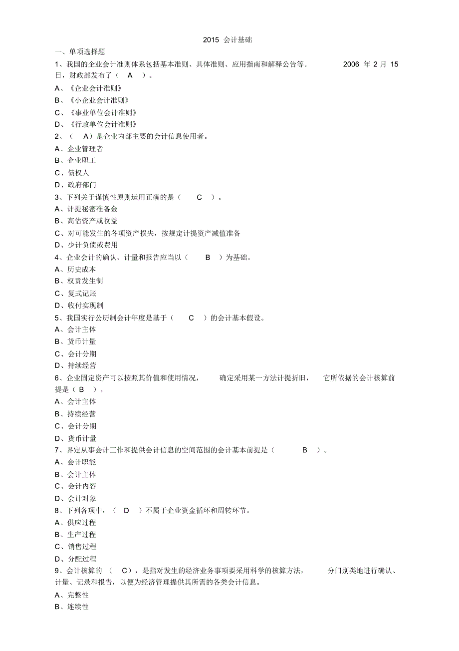 2015会计基础真题答案解析_第1页