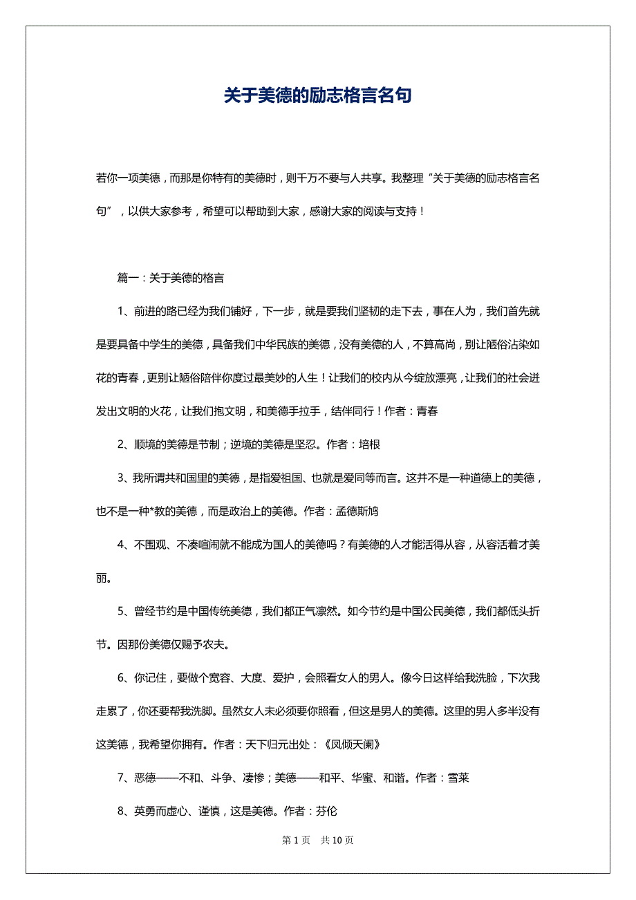 关于美德的励志格言名句_第1页