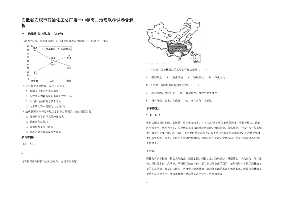 安徽省安庆市石油化工总厂第一中学高二地理联考试卷含解析_第1页