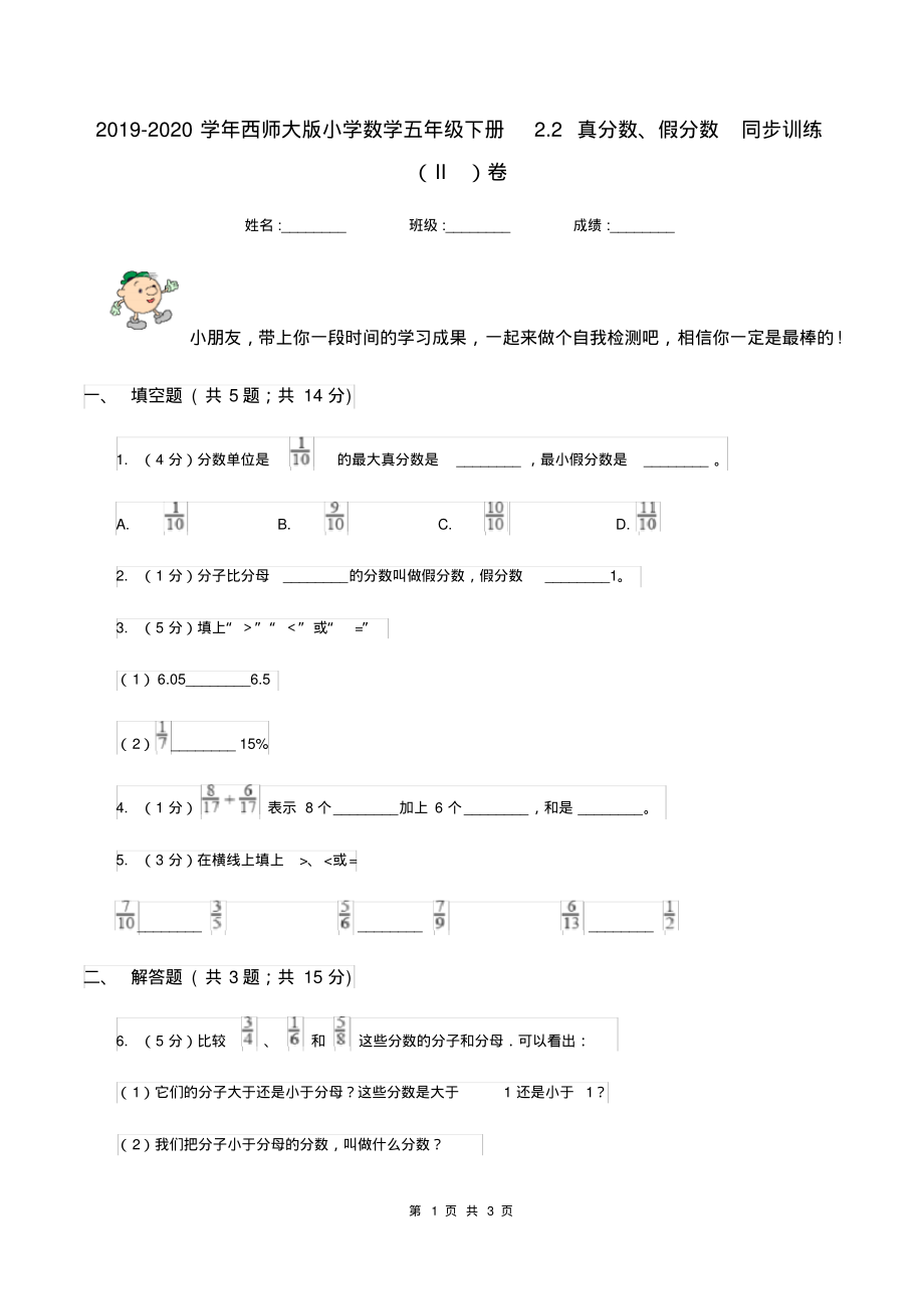 2019-2020学年西师大版小学数学五年级下册2.2真分数、假分数同步训练(II)卷_第1页