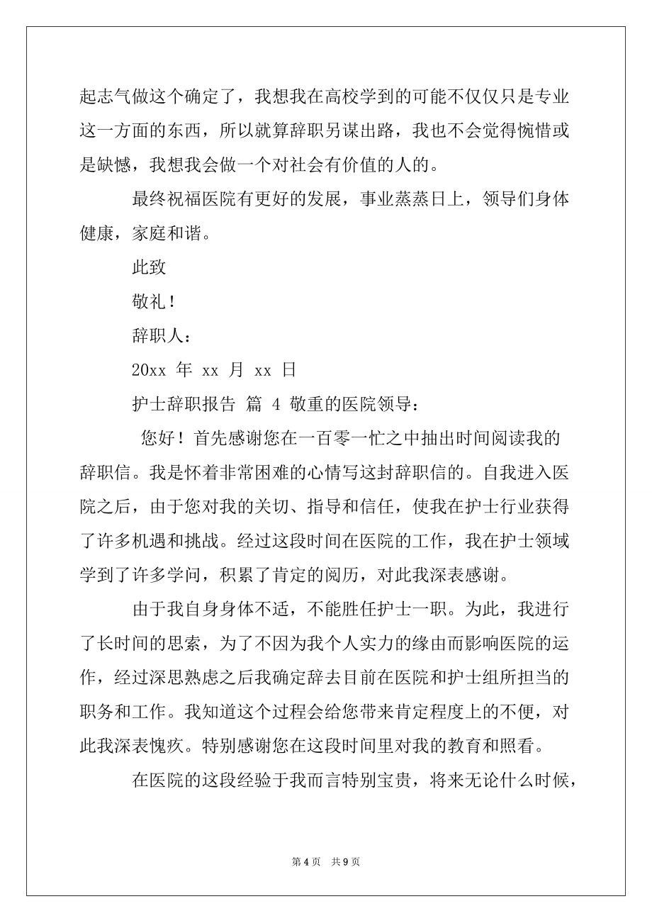 护士辞职报告例文锦集合集_第4页