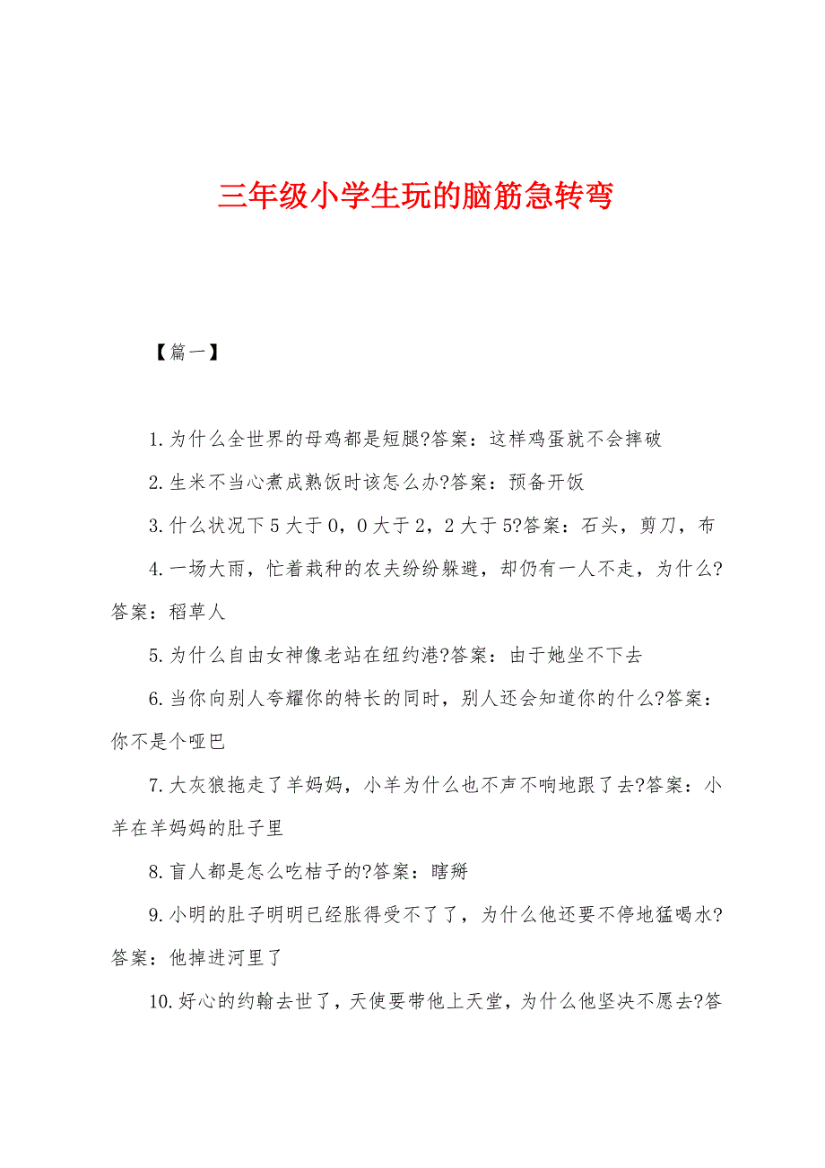 三年级小学生玩的脑筋急转弯_第1页