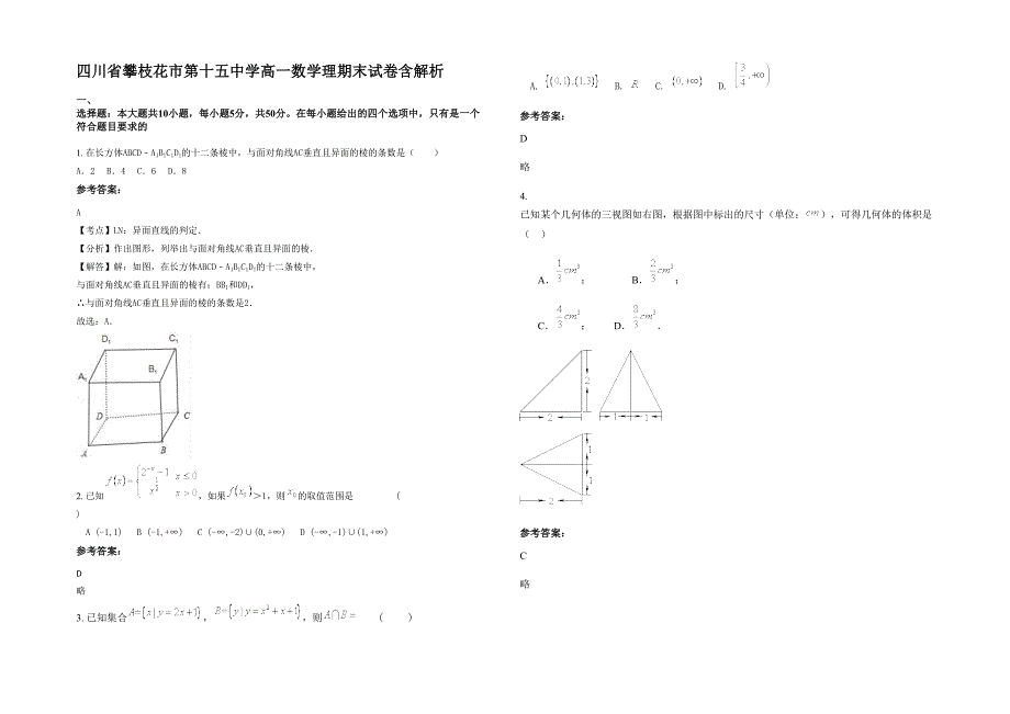 四川省攀枝花市第十五中学高一数学理期末试卷含解析_第1页