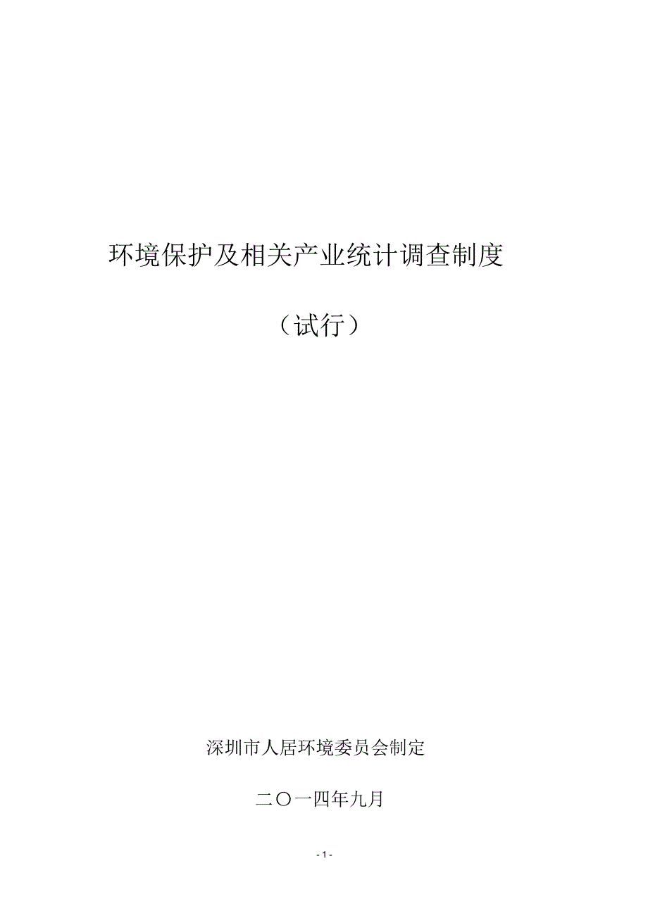 环境保护及相关产业统计调查制度_第1页