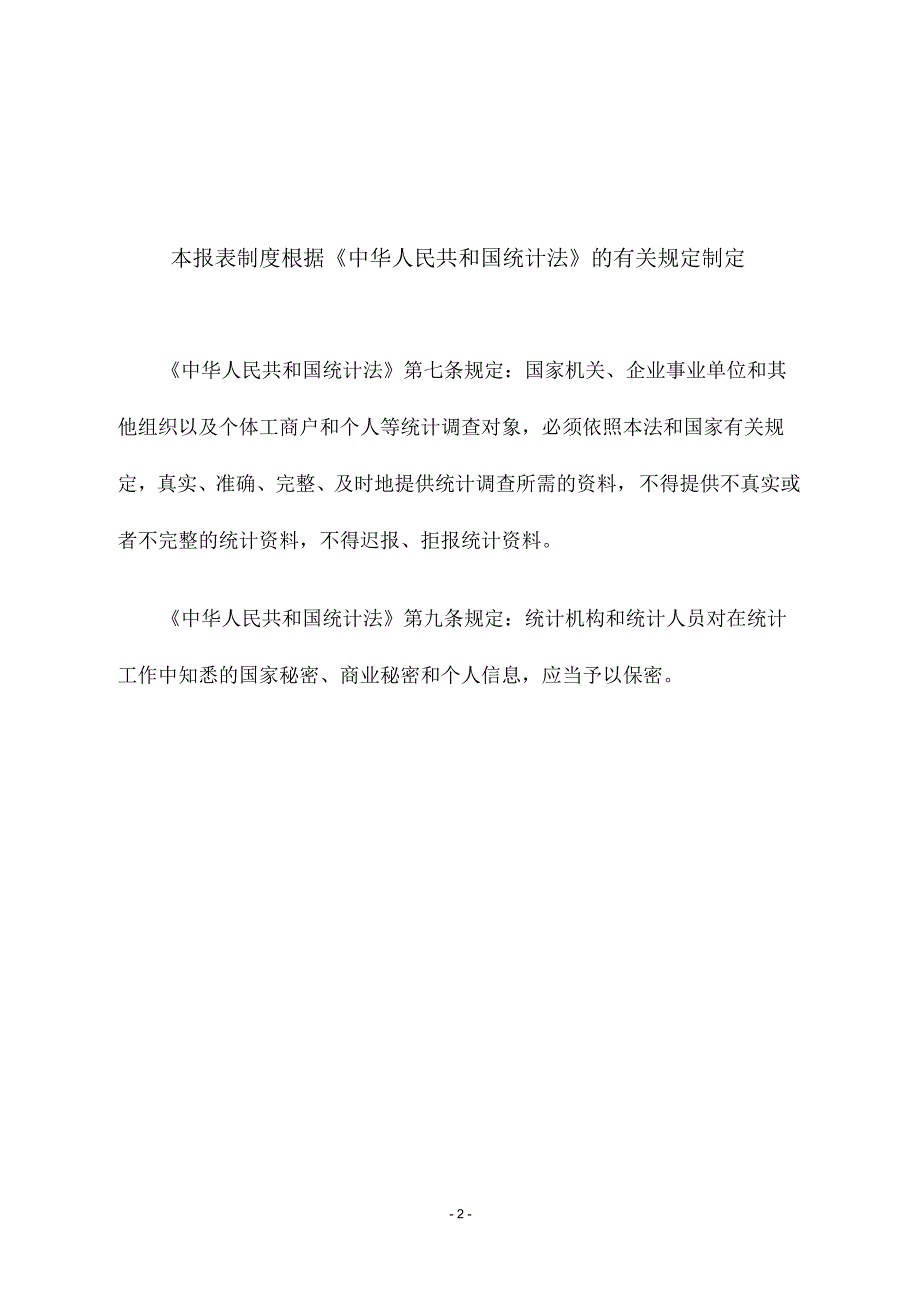 环境保护及相关产业统计调查制度_第2页