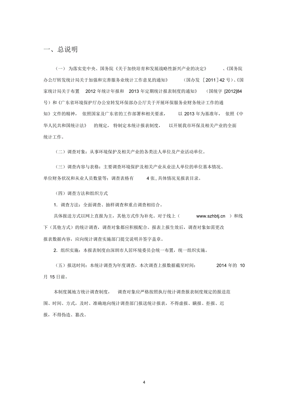 环境保护及相关产业统计调查制度_第4页