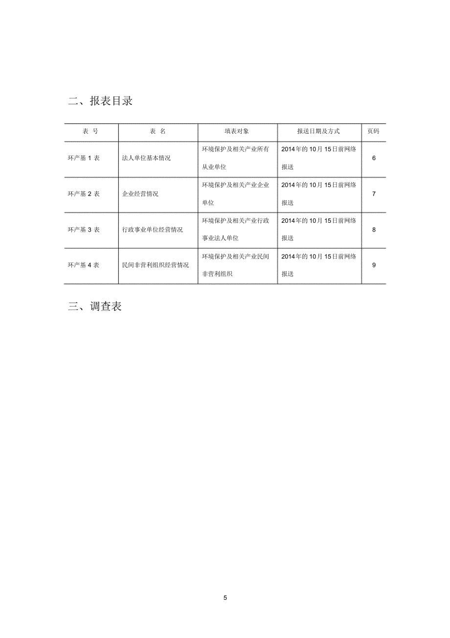 环境保护及相关产业统计调查制度_第5页