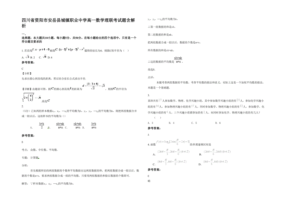 四川省资阳市安岳县城镇职业中学高一数学理联考试题含解析_第1页