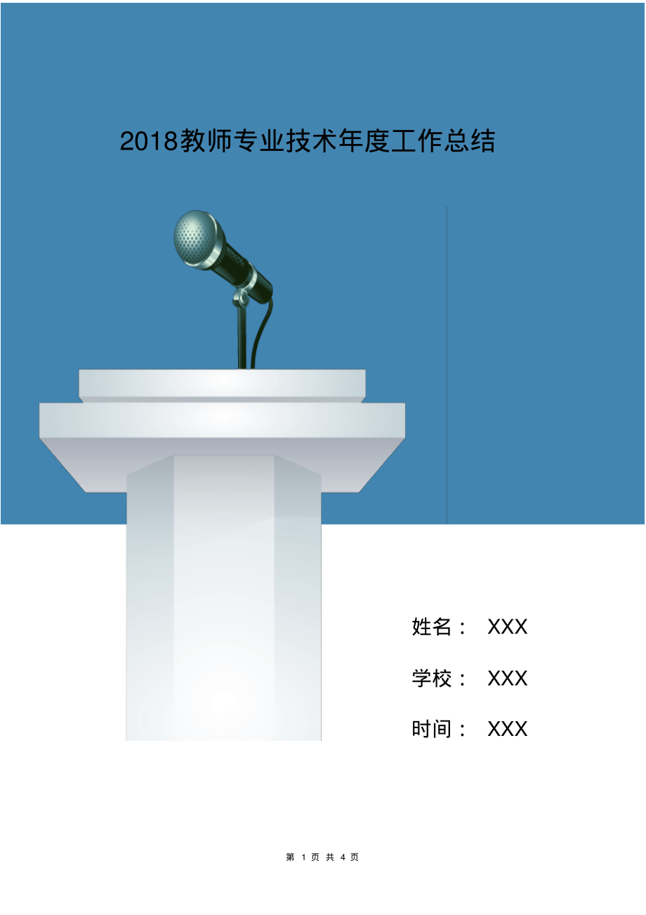 2018教师专业技术年度工作总结_第1页