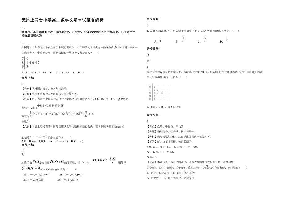 天津上马台中学高二数学文期末试题含解析_第1页