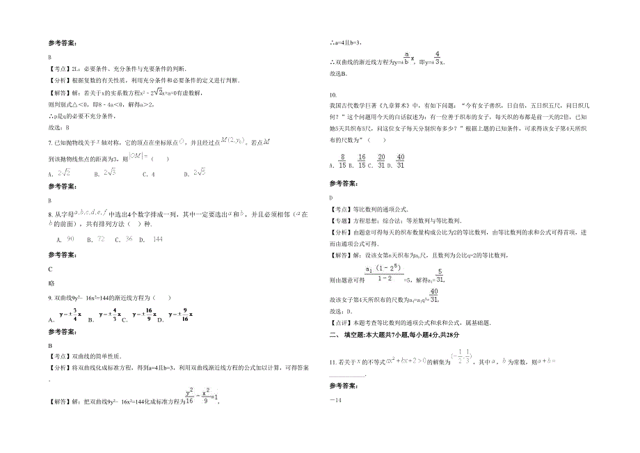 天津上马台中学高二数学文期末试题含解析_第2页