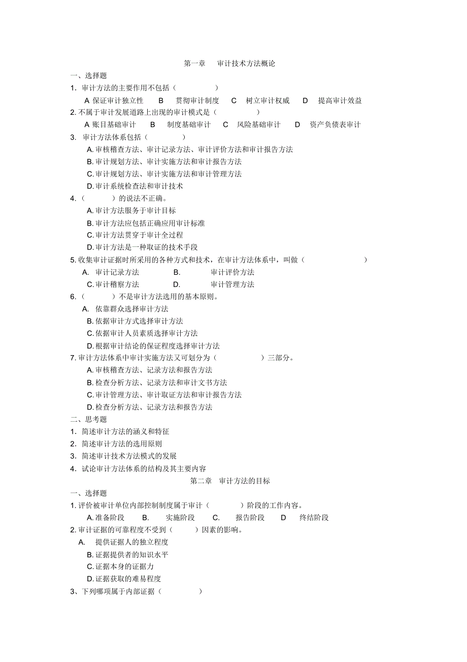 审计技术与方法练习题_第1页