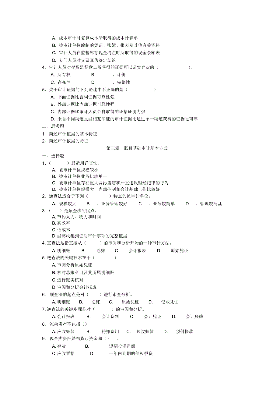 审计技术与方法练习题_第2页