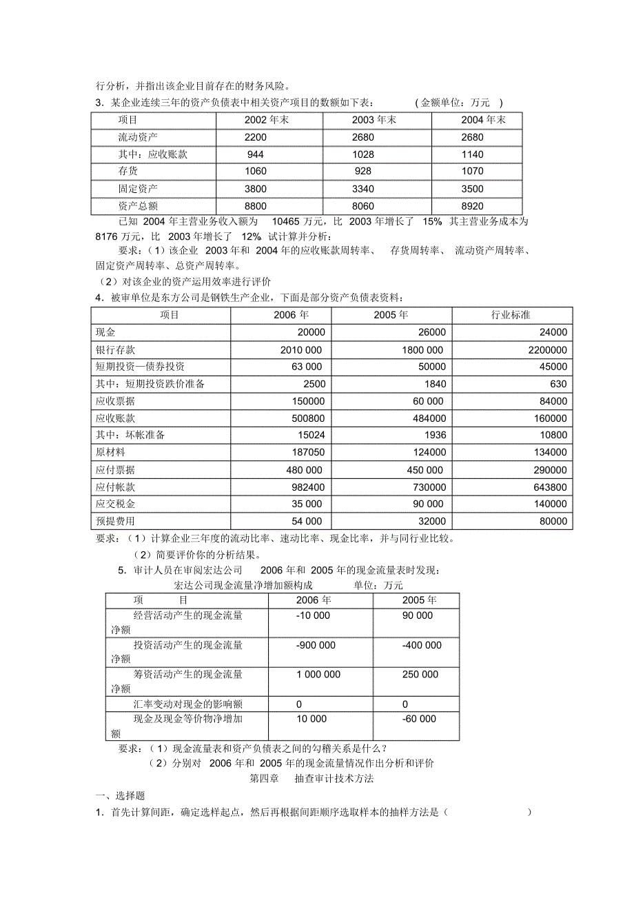 审计技术与方法练习题_第5页