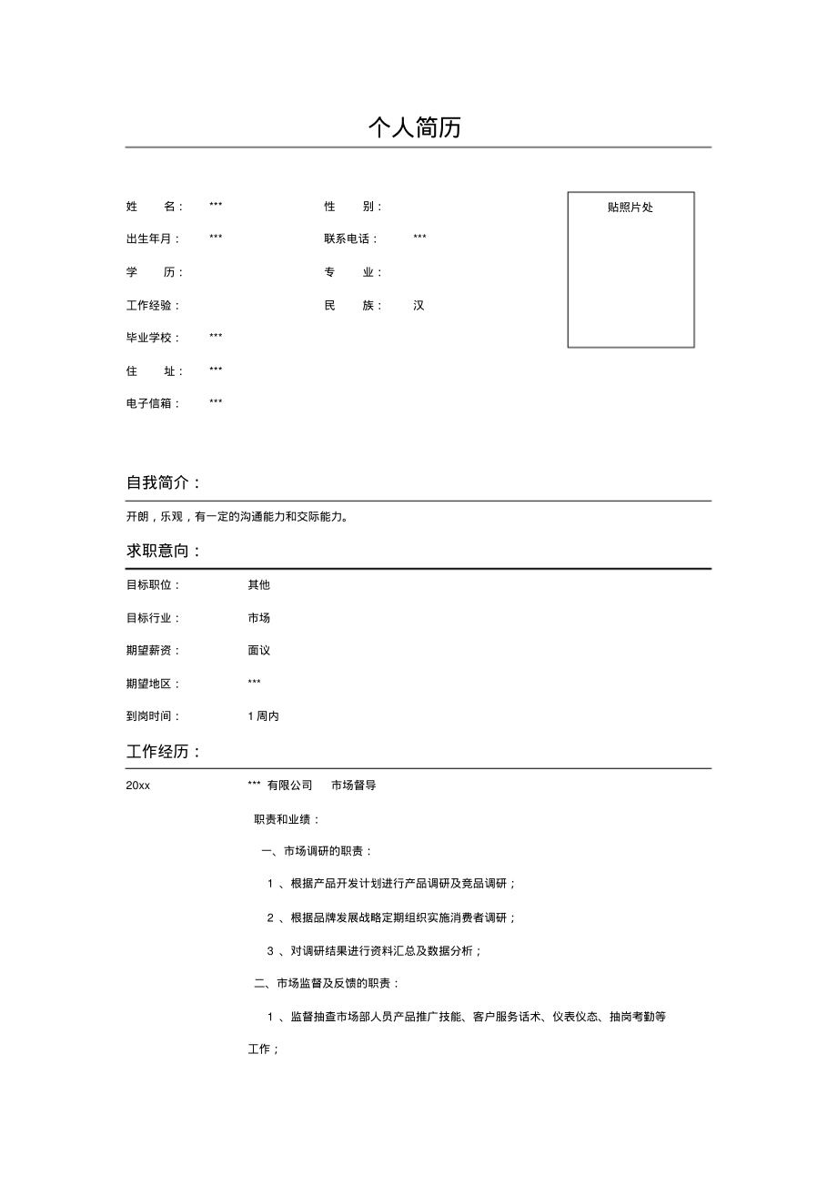 市场督导个人求职简历Word表格_第1页