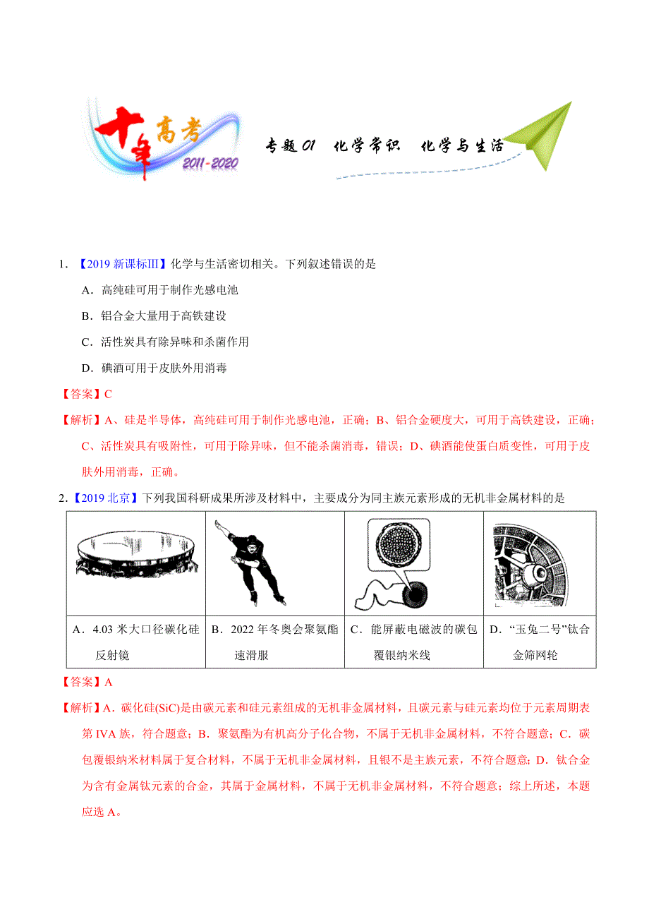 2022高考一轮复习化学-01化学常识化学与生活（教师版）_第1页