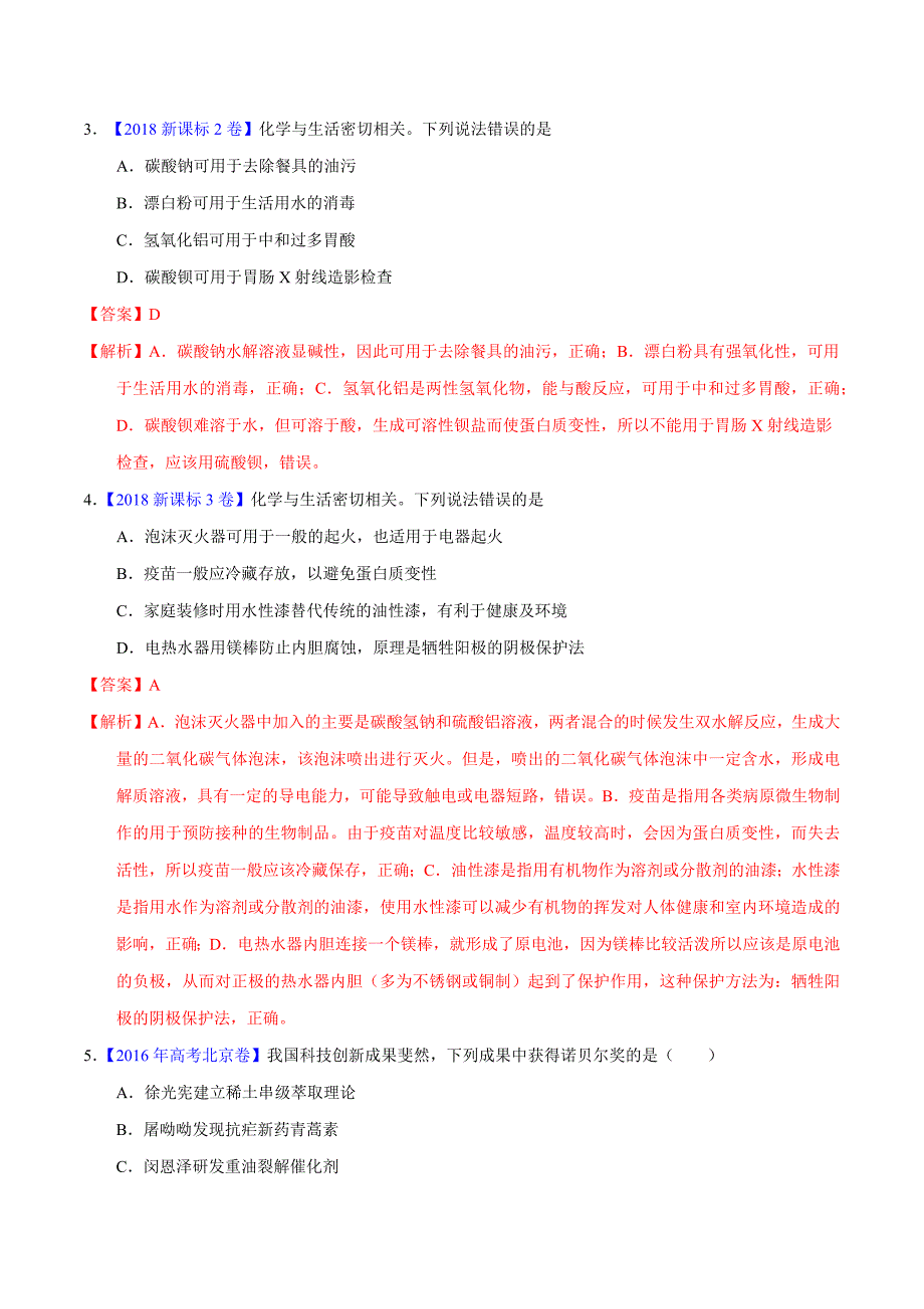 2022高考一轮复习化学-01化学常识化学与生活（教师版）_第2页