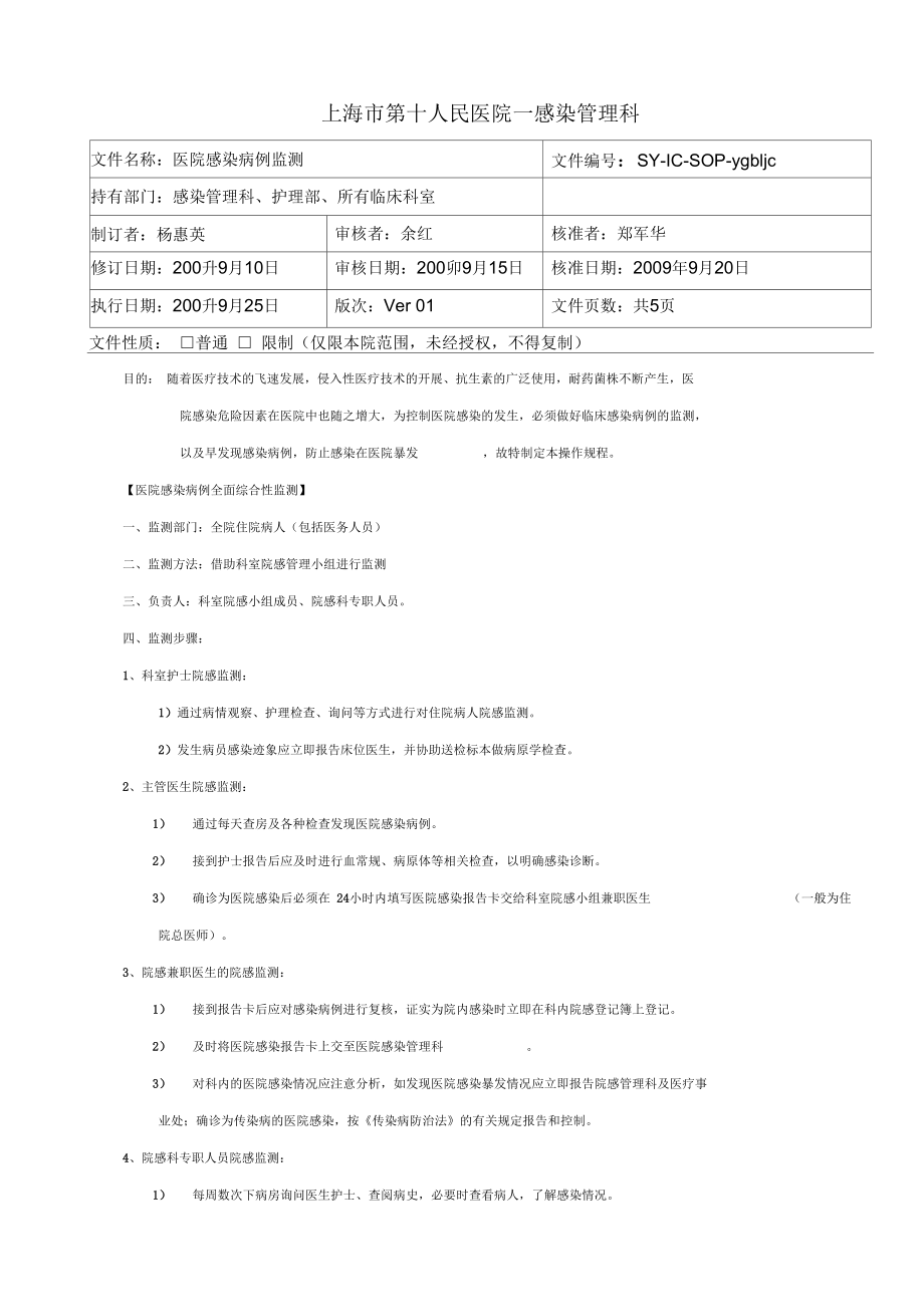 上海市第十人民医院—感染管理科医院感染病例监测_第1页