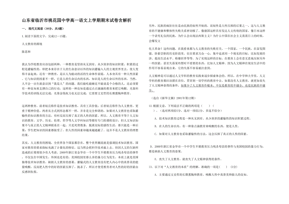 山东省临沂市桃花园中学高一语文上学期期末试卷含解析_第1页