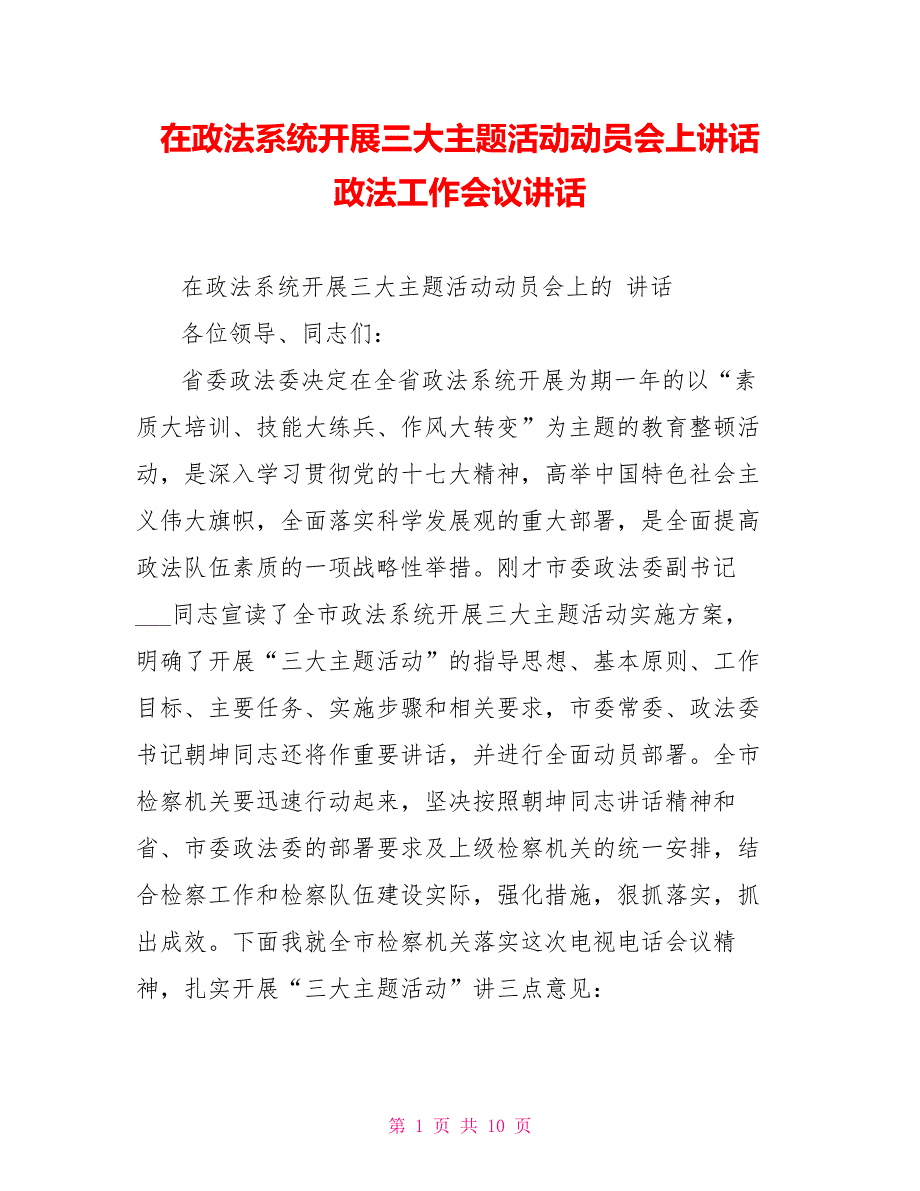 在政法系统开展三大主题活动动员会上讲话政法工作会议讲话_第1页