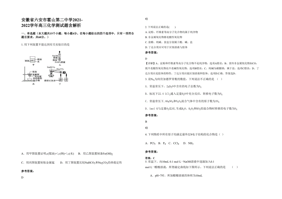 安徽省六安市霍山第二中学2021-2022学年高三化学测试题含解析_第1页