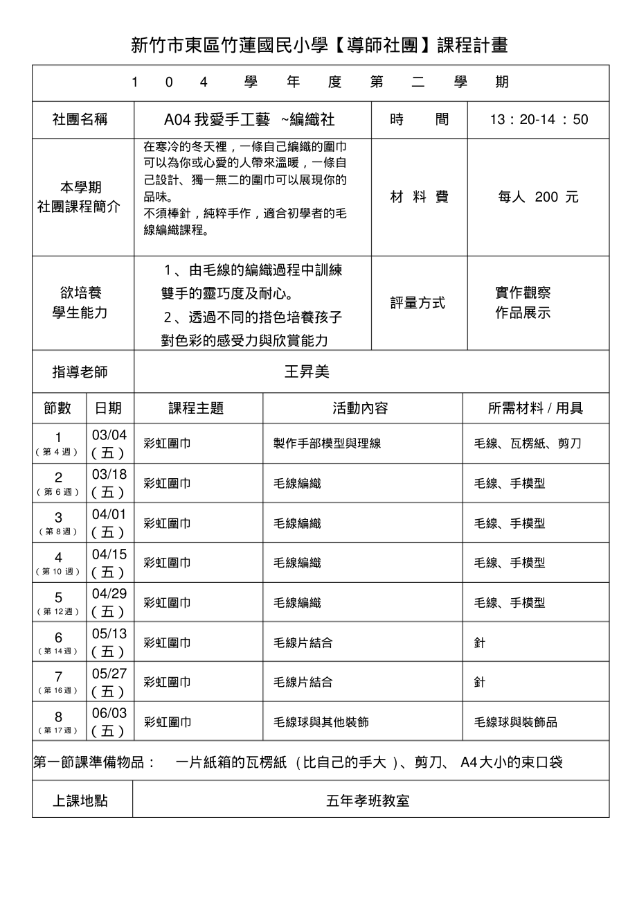 科园国小社团课程进度表-竹莲国小_第1页