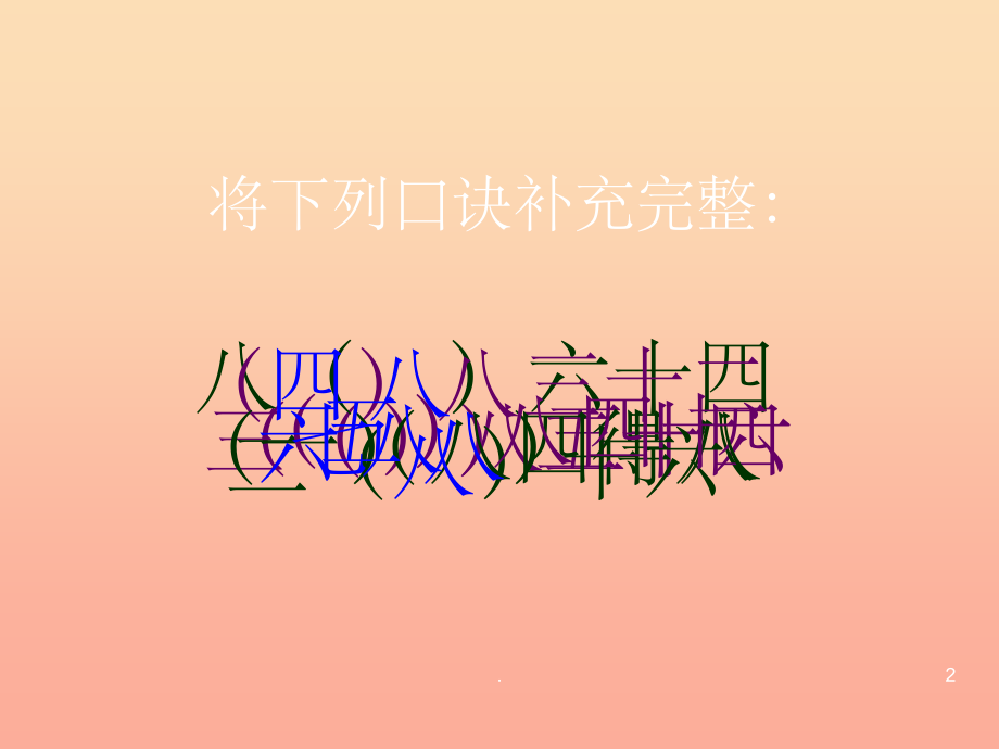 二年级数学上册 6.4 用8的口诀求商课件1 苏教版_第2页