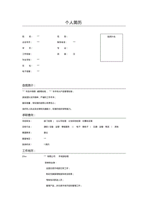 市场部经理个人简历表格