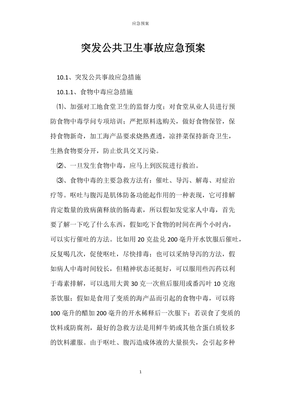 突发公共预卫生事故应急_第1页