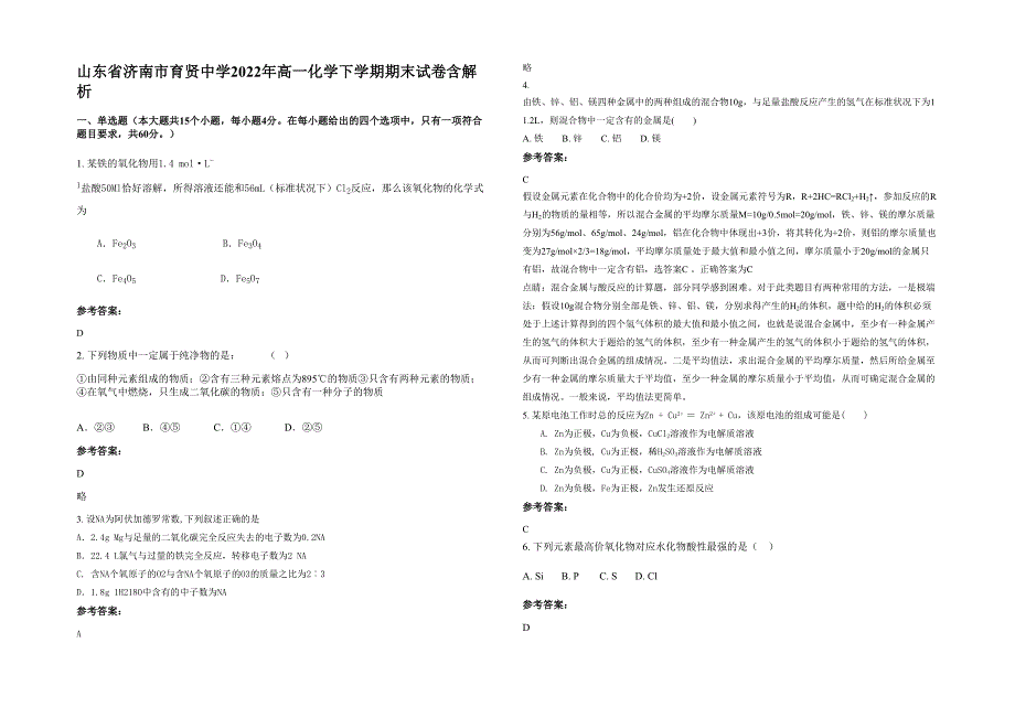 山东省济南市育贤中学2022年高一化学下学期期末试卷含解析_第1页