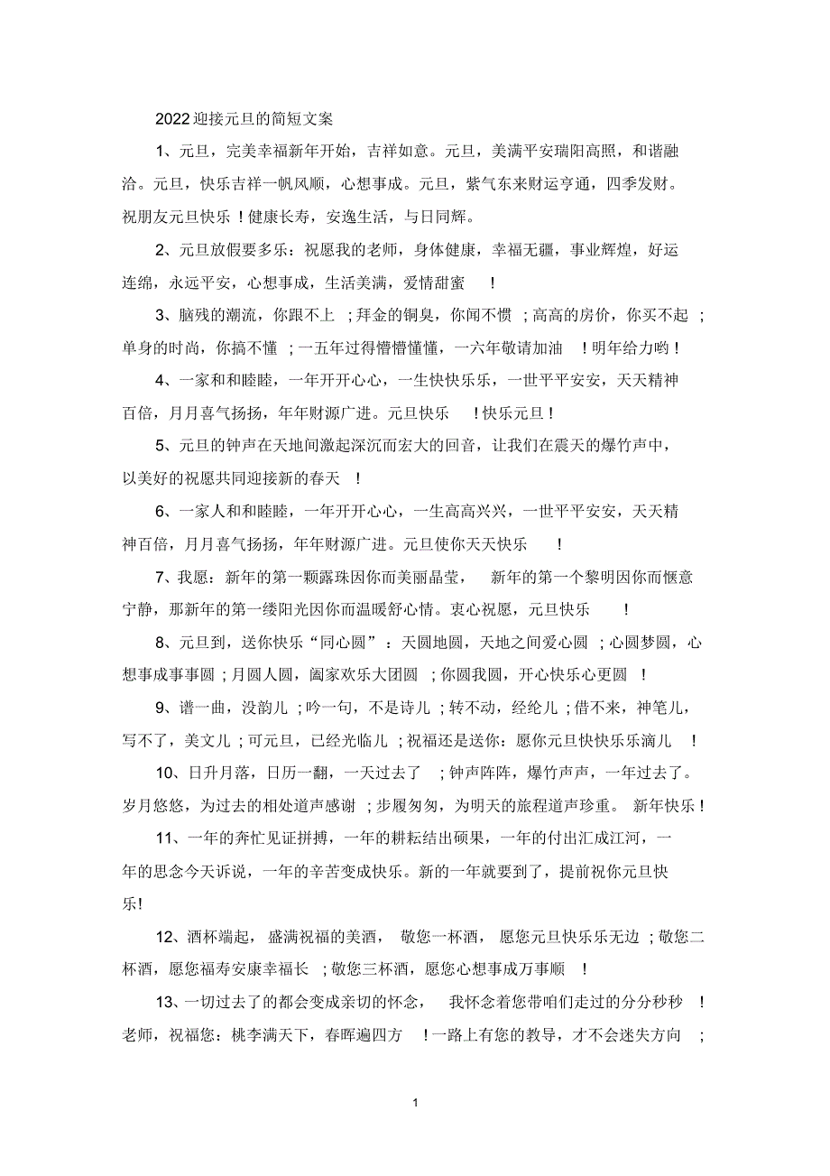 2022迎接元旦的简短文案祝福语_第1页