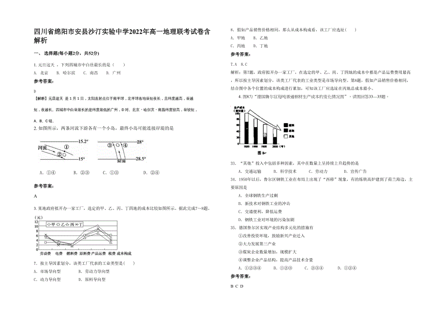 四川省绵阳市安县沙汀实验中学2022年高一地理联考试卷含解析_第1页